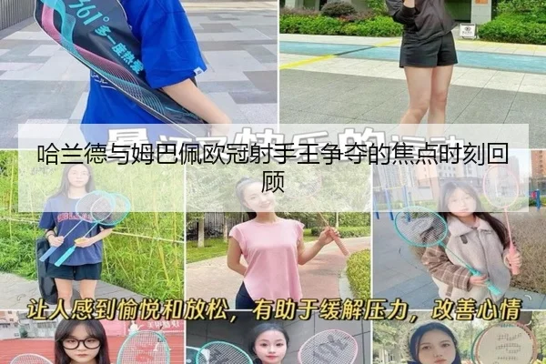 哈兰德与姆巴佩欧冠射手王争夺的焦点时刻回顾